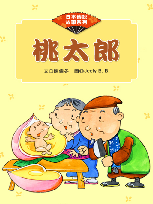 Title details for 桃太郎 (The Peach Boy) by Chientung Chen - Available